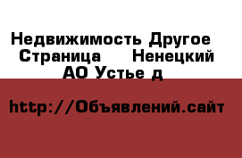 Недвижимость Другое - Страница 2 . Ненецкий АО,Устье д.